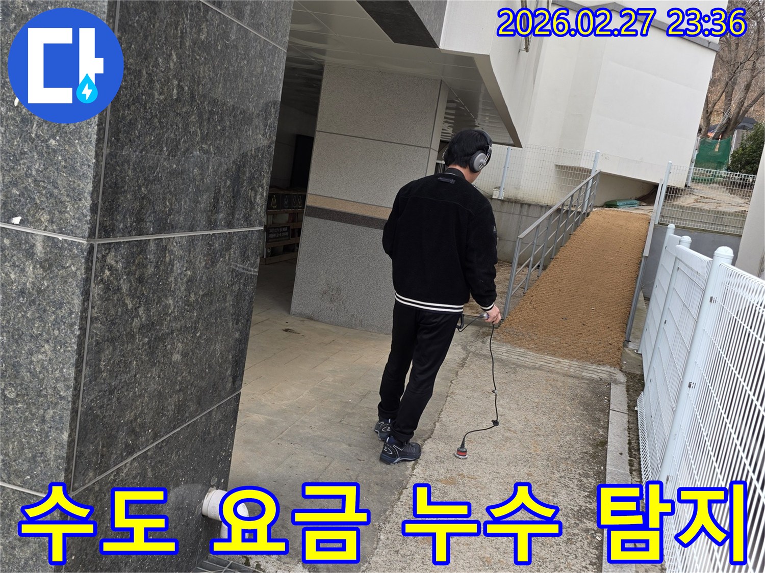 누수 엔지니어가-청음식 탐지 장비로-건물 외부의-숨겨진 누수 지점을 찾아내어-수도 요금 문제를 해결하는 모습