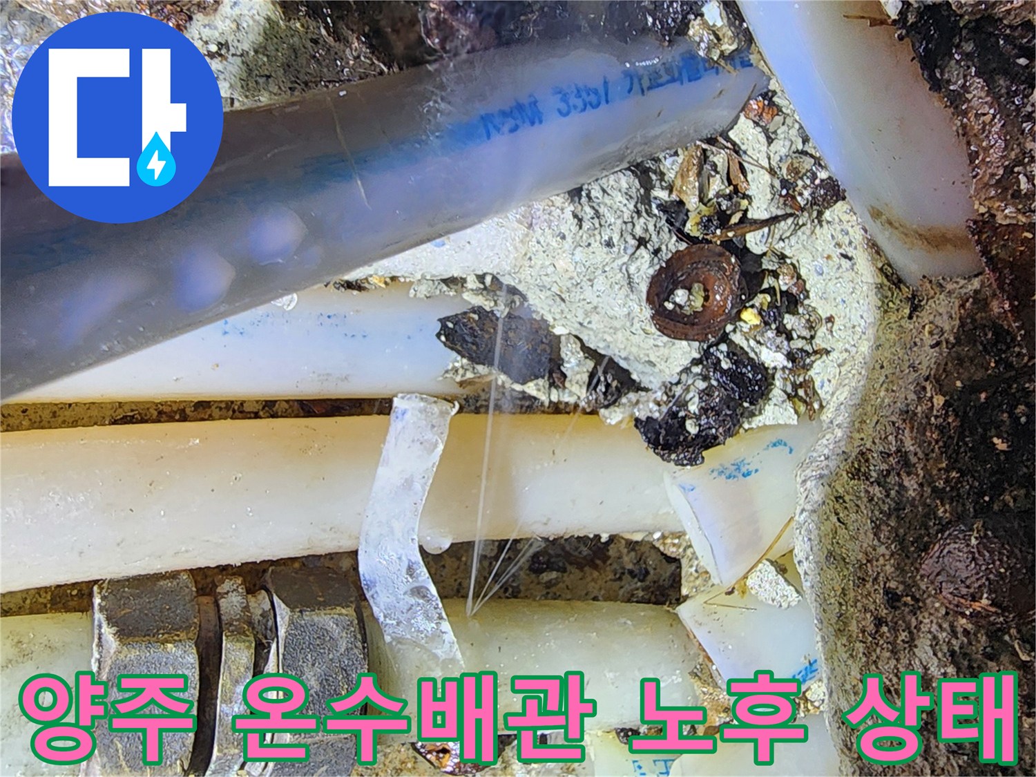 양주시 동부동-굴착 후 드러난 노후된 온수 배관과 복잡한 연결 부위 모습