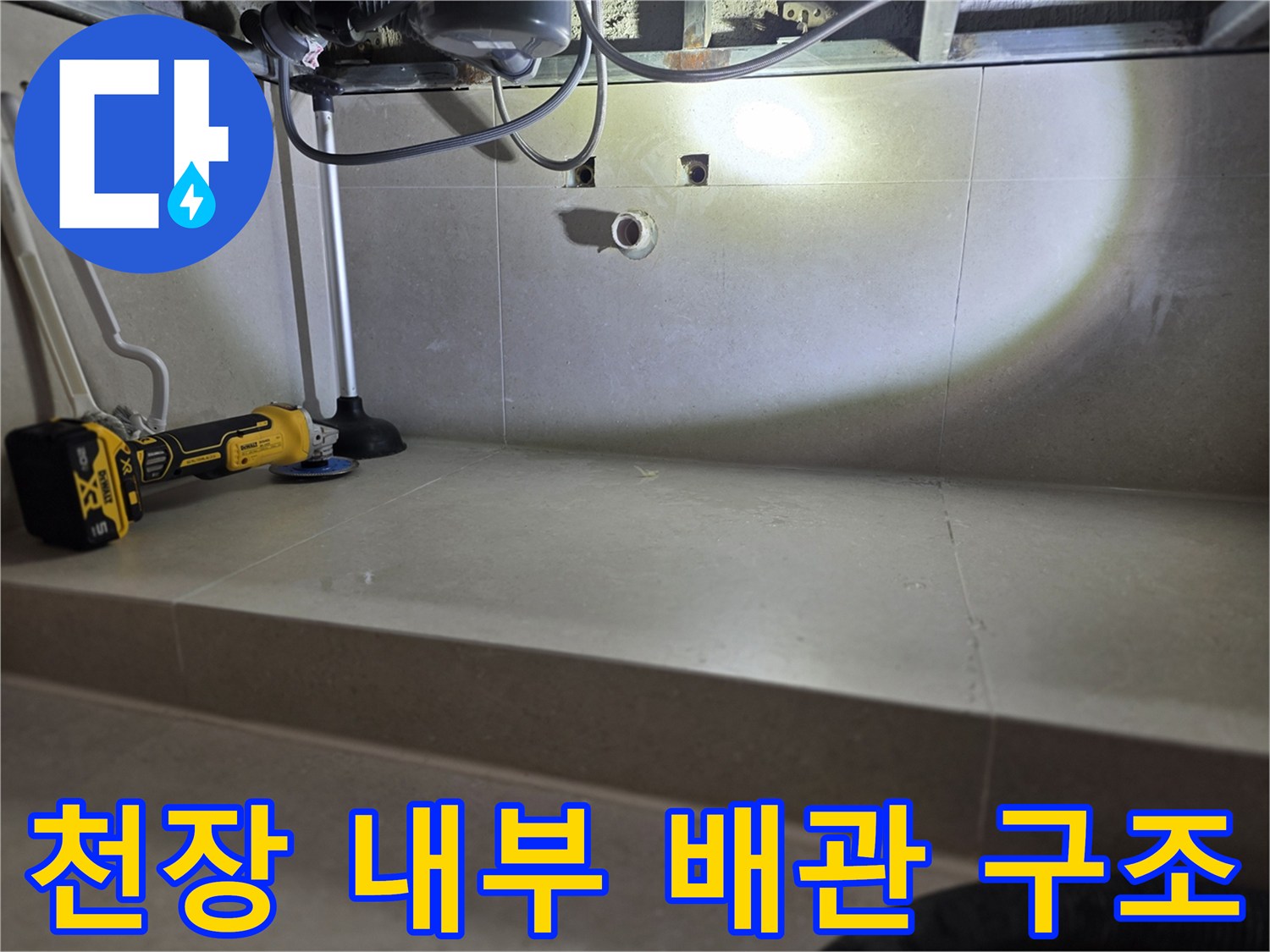 화장실 천장 내부-배관 연결 부위와 작업 장비 배치