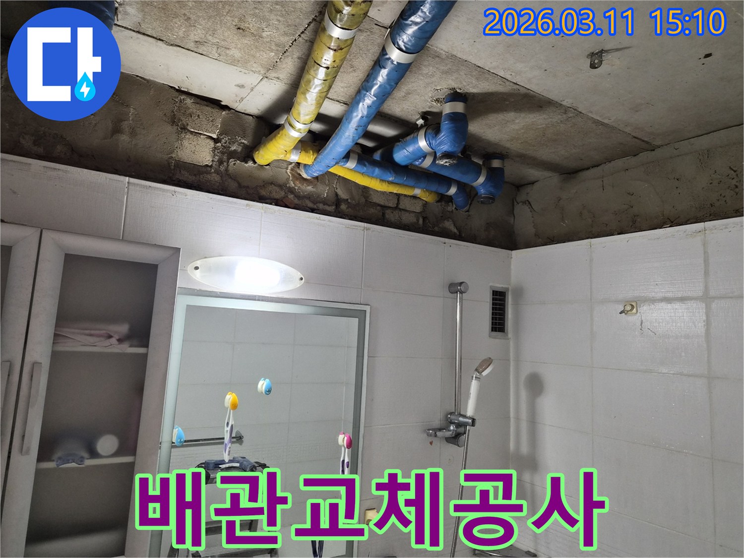 노후된 욕실-천장 배관의-전반적인 상태를-점검하고-수리 계획을-세우는-과정입니다