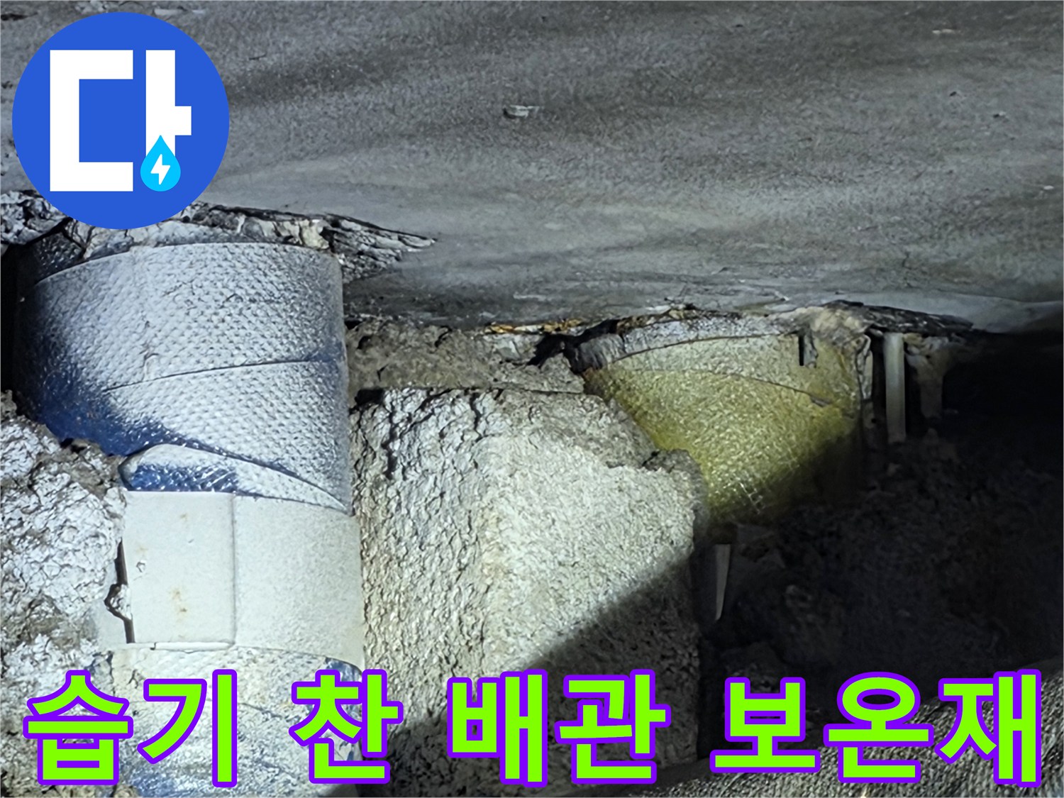 물에 젖어 축축해진-배관용 단열재 상태