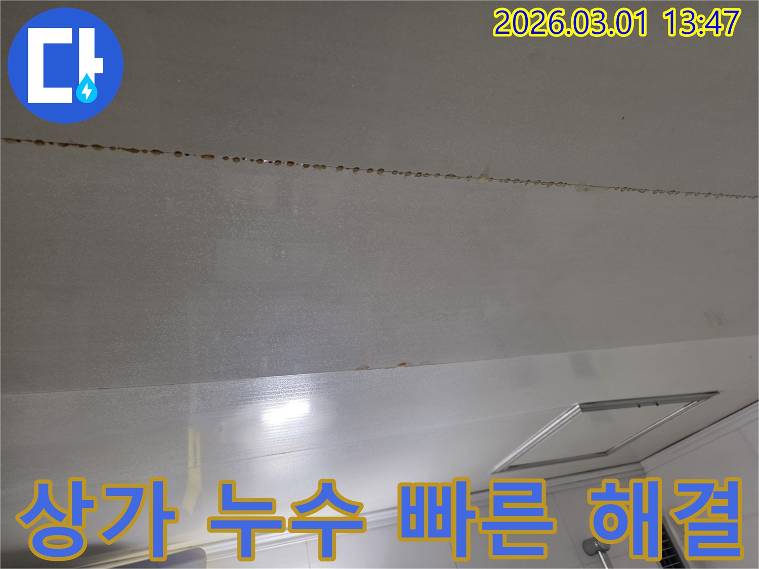 상가 천장 누수를-빠르게 해결하기 위한 현장 사진입니다