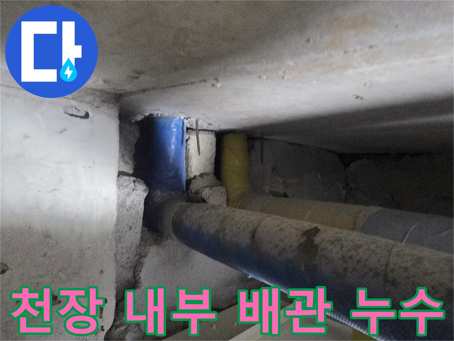 천장 마감재 안쪽 배관의 누수 흔적과 젖은 부위