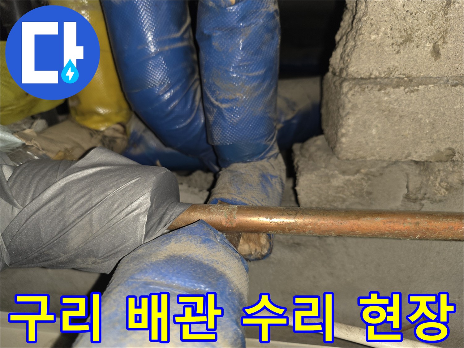 파란색 보온재가 씌워진 배관의 연결 부위 상세 모습