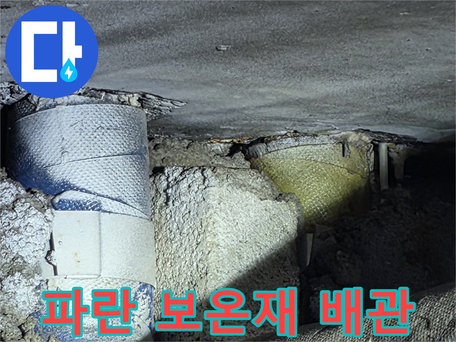 파란색 보온재로 감싸진-급수 및 온수 배관의 상태