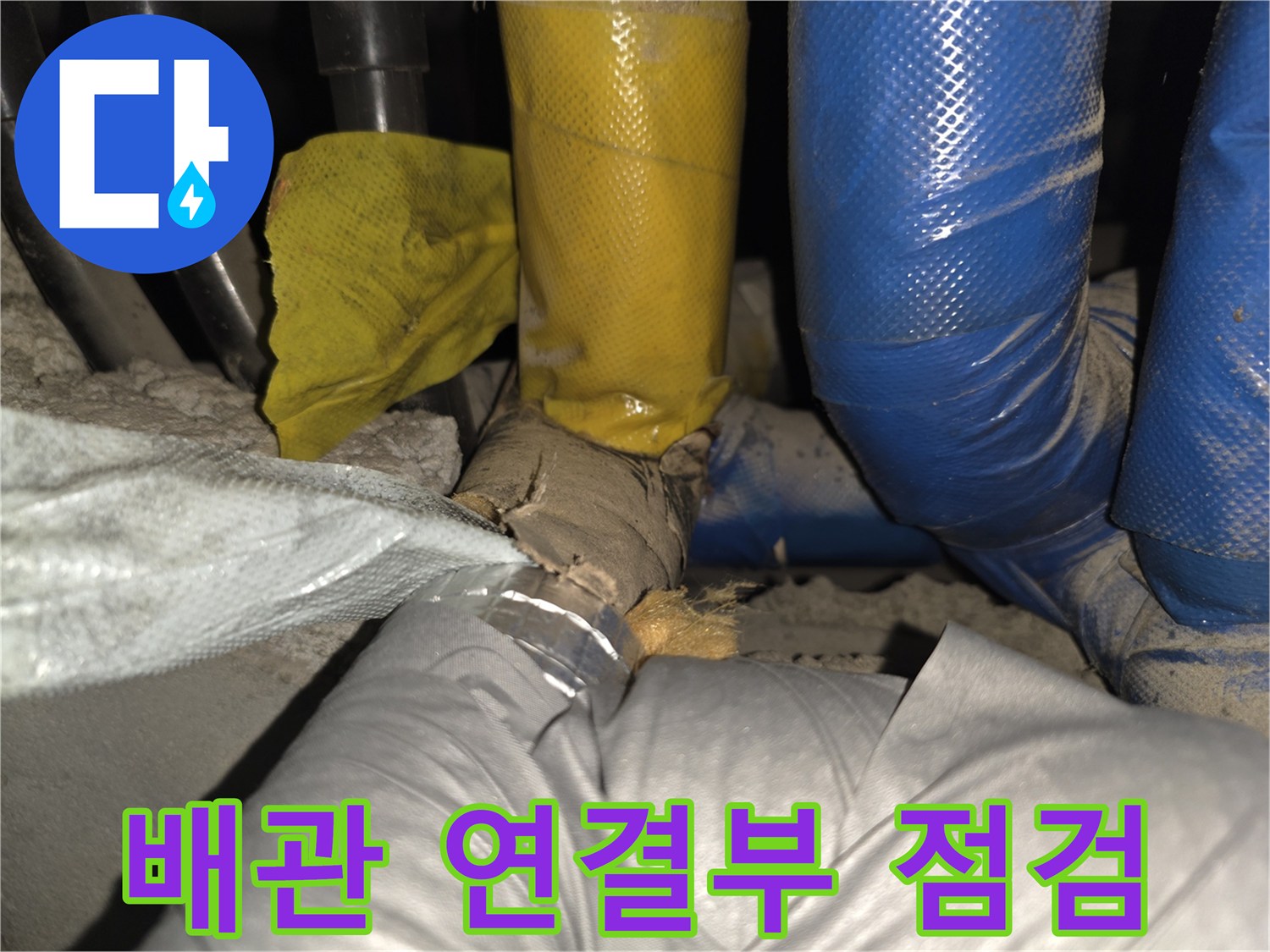 파란색 보온재와 노란색 보습재가 겹치는 구간의 배관 상태