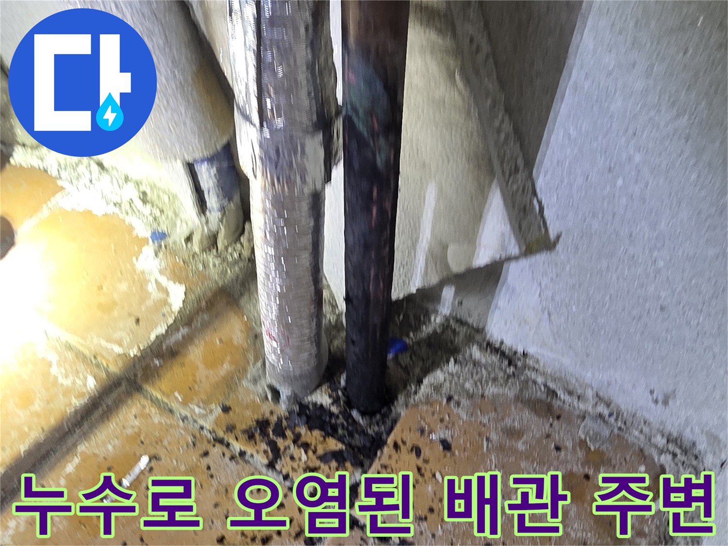 양주 현장-세탁실 수전 연결 부위의 누수 및 오염 흔적