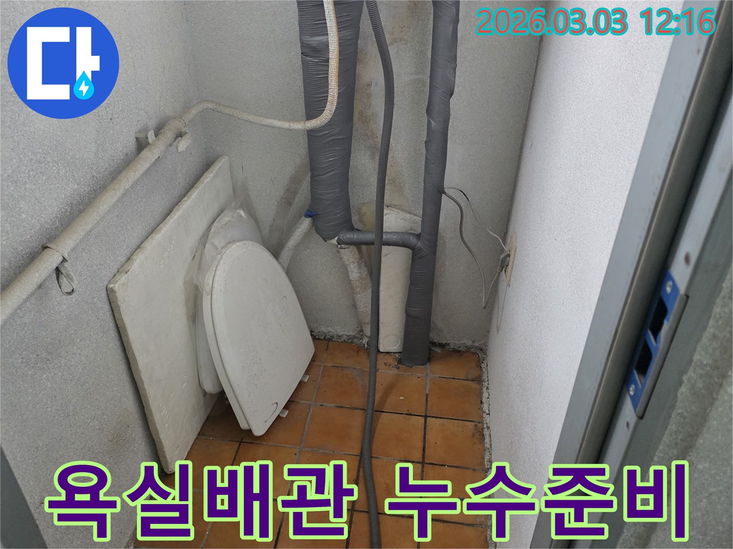 욕실-누수-공사를-위해-노출된-배관과-타일-변기-부속품
