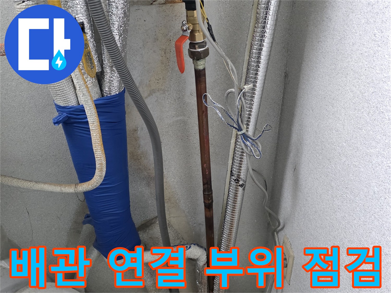 은박 보온재로 마감된-보일러 배관과 수전 밸브의 노후 상태