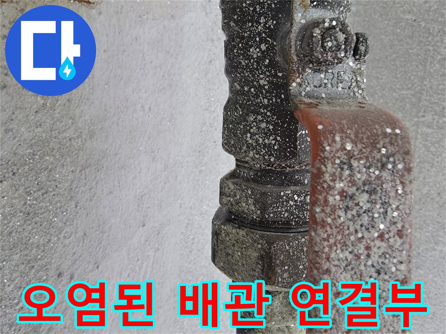 하얀 가루가 묻은-노후된 온수 배관 부속