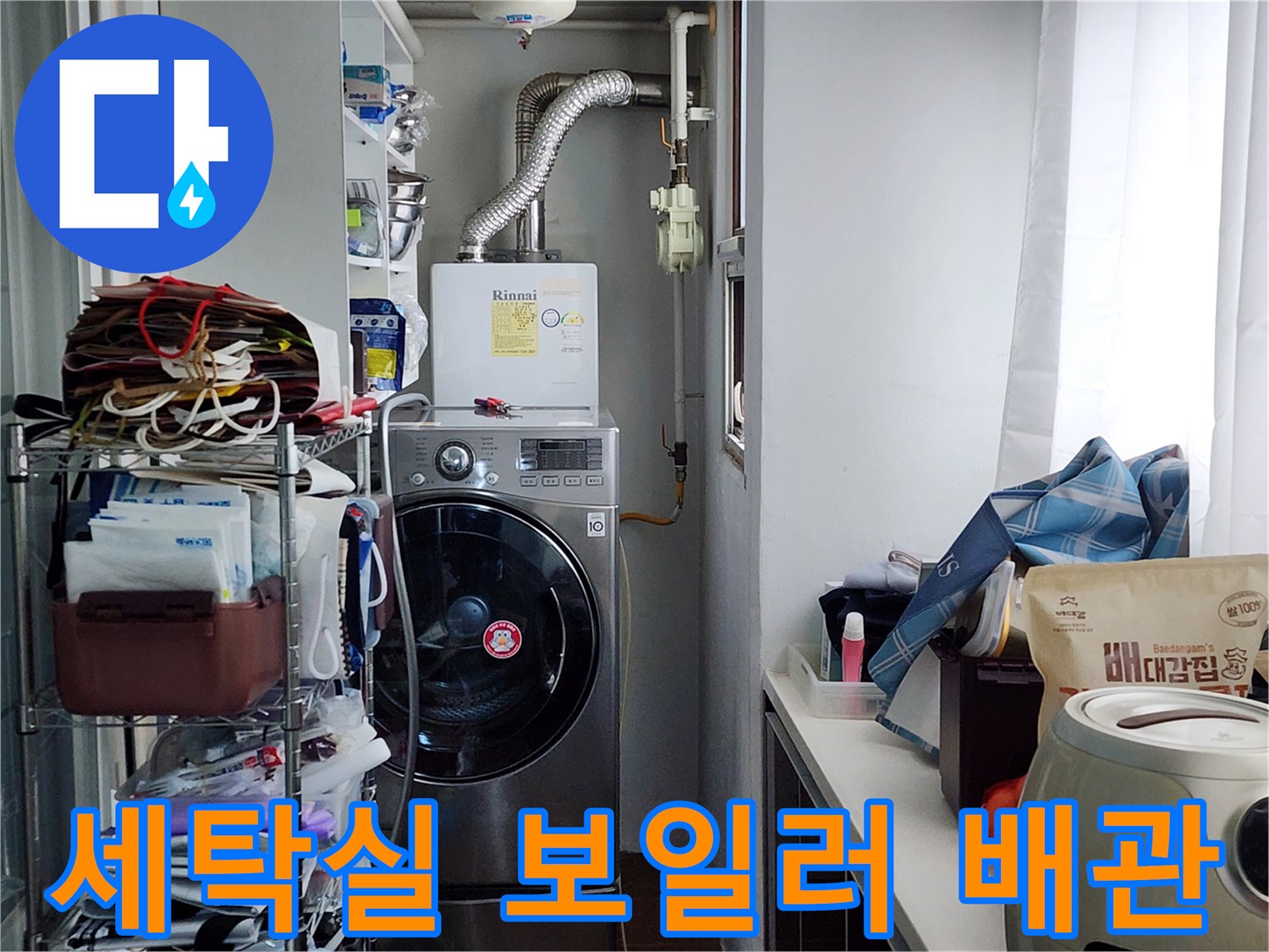 성북구 세탁실 내부에 설치된 보일러와 배관의 상태