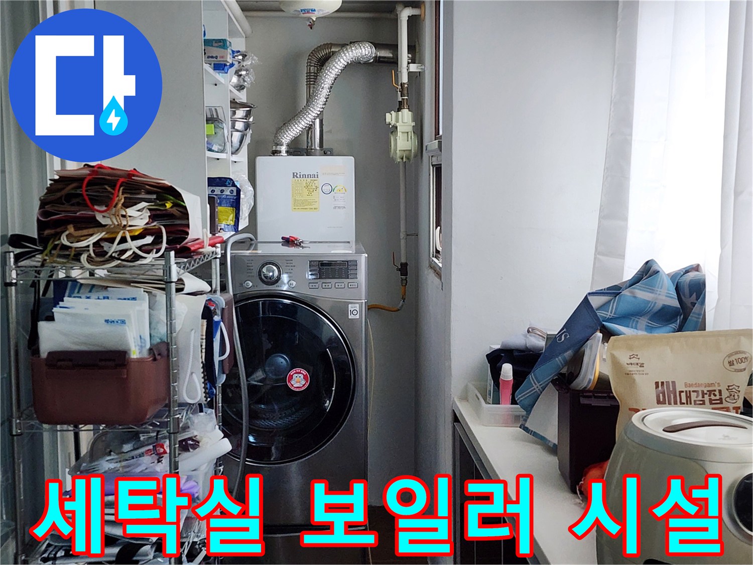 세탁기 주변에 설치된 가스보일러와 연결 배관들