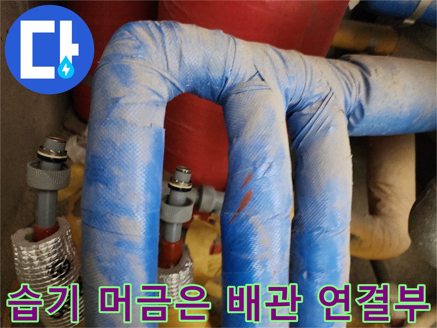 물기가 스며든-배관 보온재와 소켓
