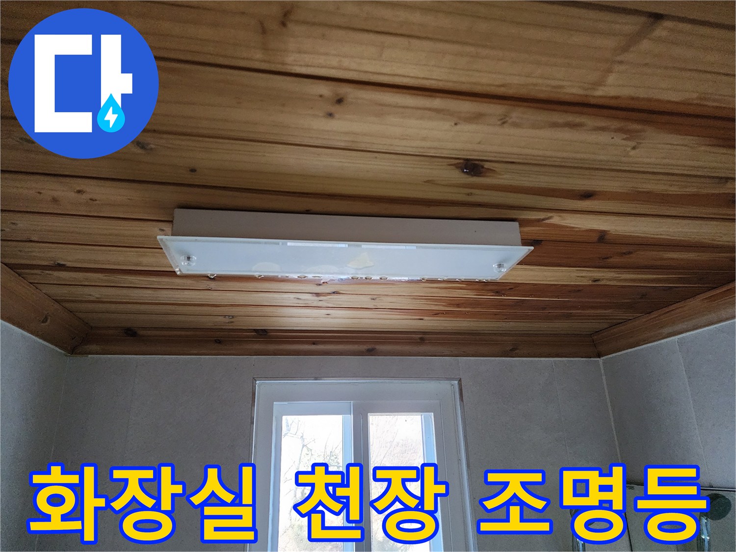 나무 판재로 구성된-화장실 천장과 전등