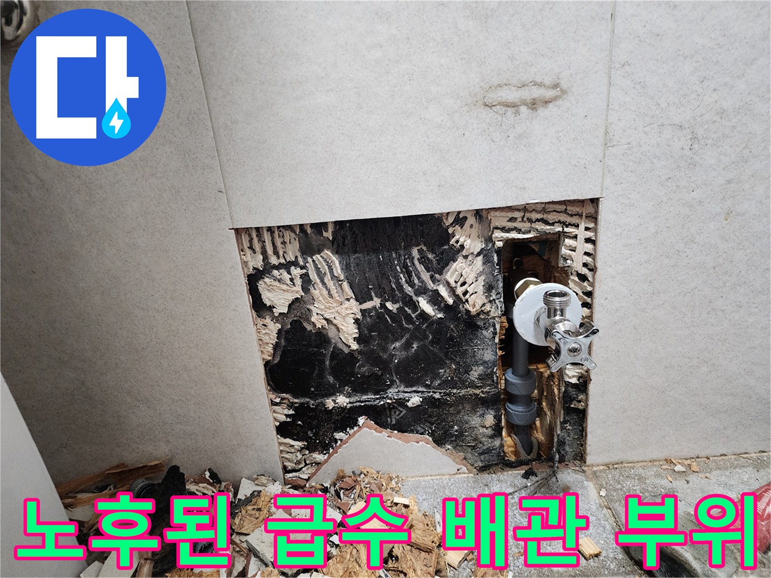 수도 밸브와 연결된 배관 주변의 오염된 벽면 모습
