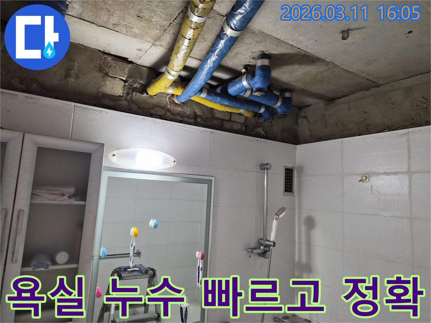 공릉동 욕실 천장의-파란색과 노란색 배관들에서-발생한 누수를-전문가가 빠르고 정확하게-보수 완료한 현장입니다.