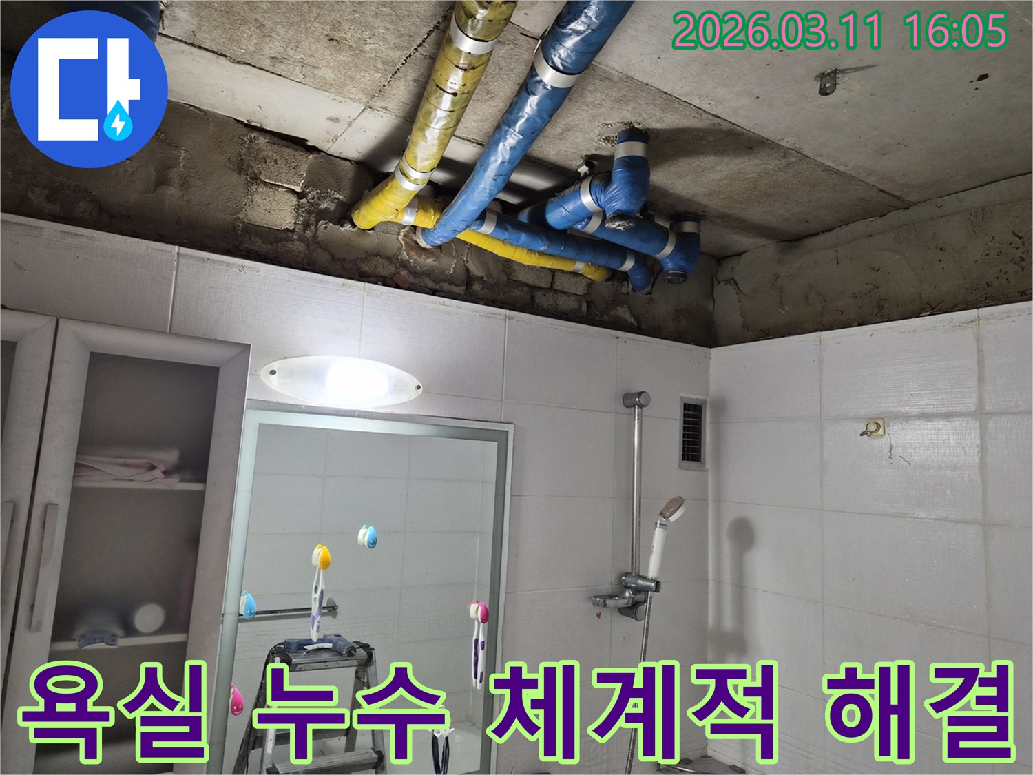 노원구 공릉동 욕실 천장의-파란색과 노란색 배관들에서-발생한 누수 문제를-전문가가 체계적인 과정으로-정확하게 해결한 현장입니다.