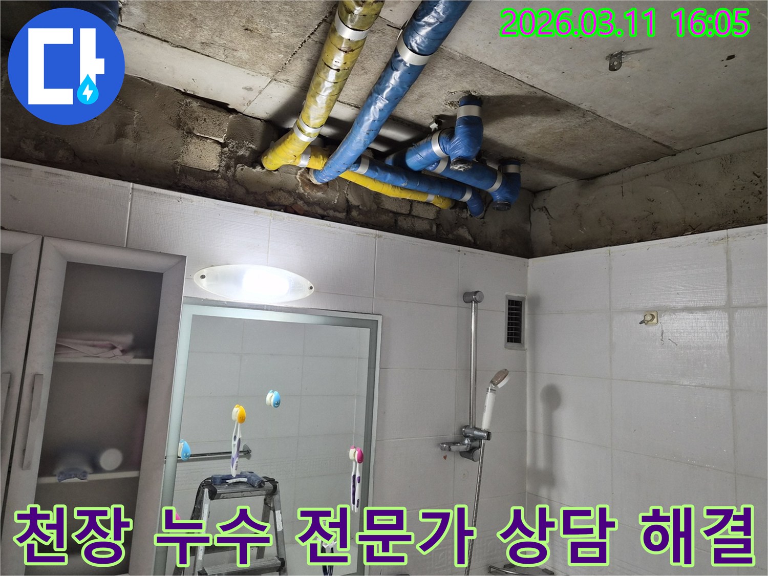 노원구 공릉동 천장의-파란색과 노란색 배관들에서-발생한 누수 문제를-전문가가 상세한 상담 후-정확하게 해결한 현장입니다.