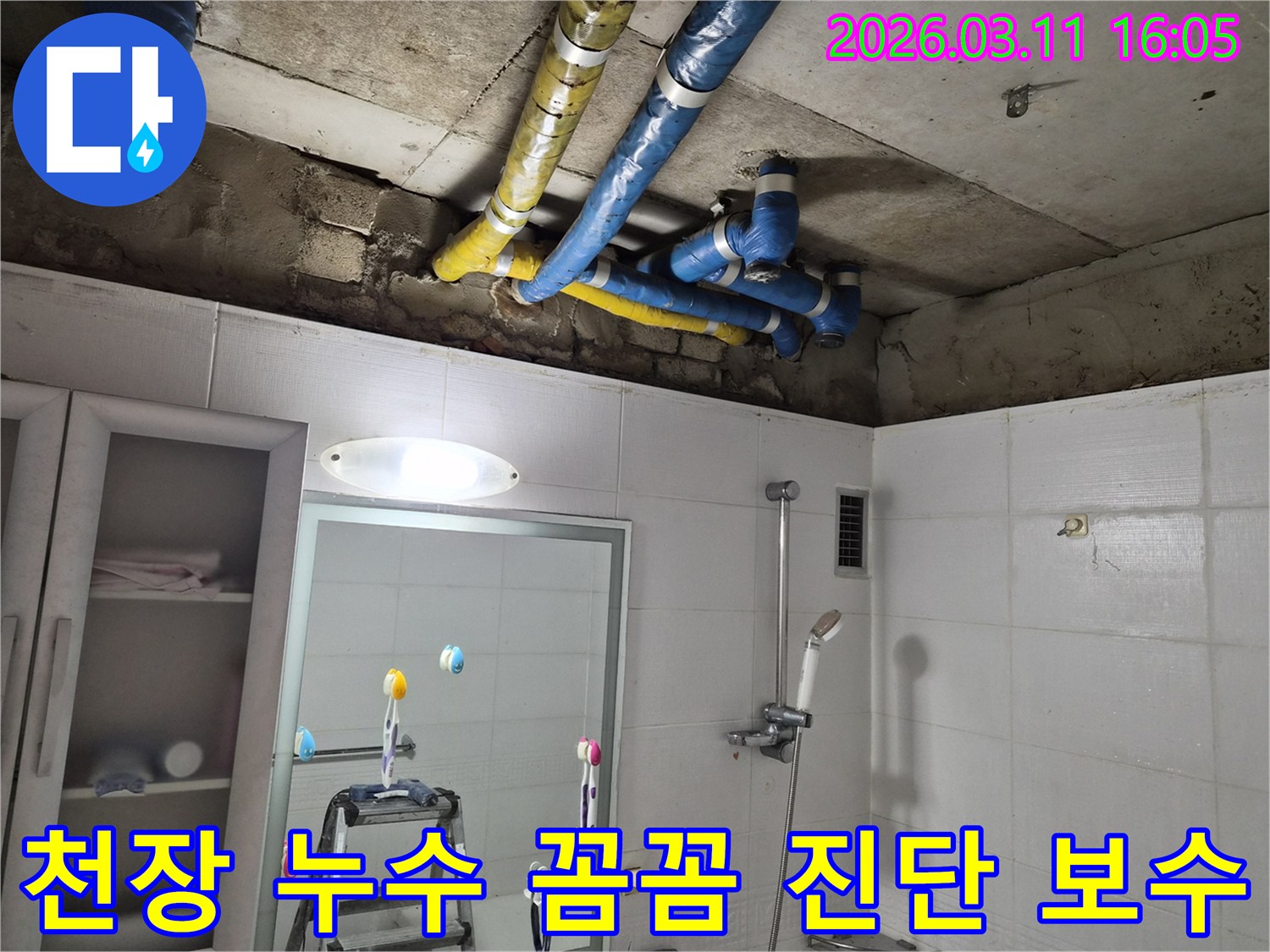 서울 노원구 공릉동 천장의-파란색과 노란색 배관들에서-발생한 누수를-전문가가 꼼꼼하게 진단하고-완벽하게 보수 완료한 현장입니다.