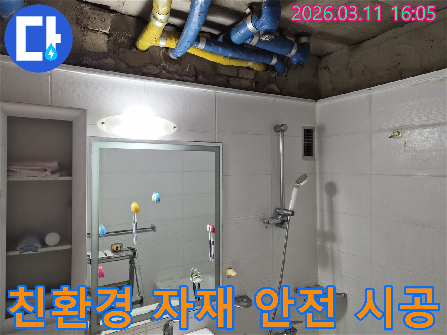 아파트 욕실 천장 누수 공사에-친환경 자재를 사용하여-안전하고 건강한-환경을 만드는 현장입니다