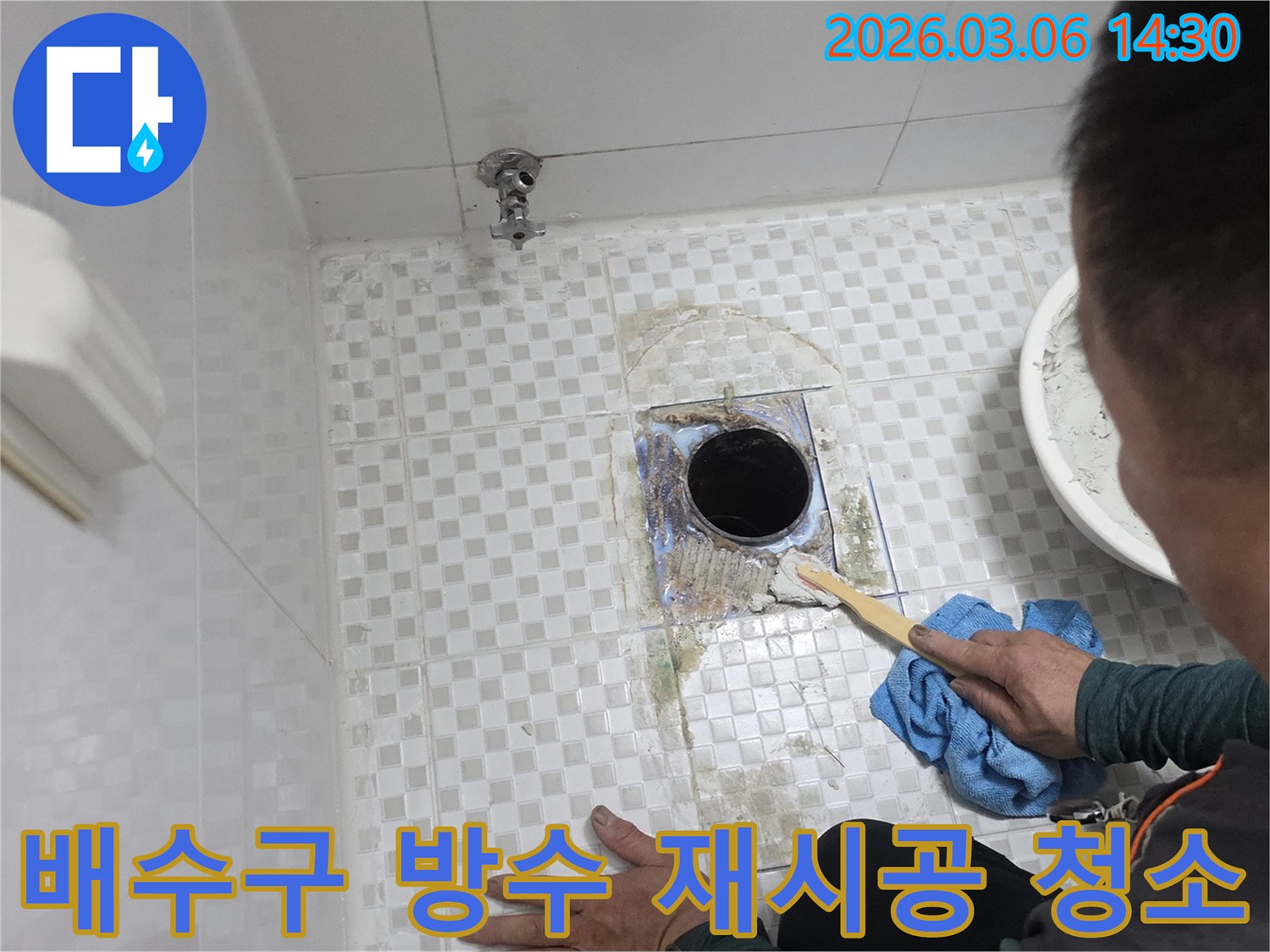 아파트 욕실의-배수구 주변 누수를-해결하기 위해-오랜 시간 쌓인-오염 물질을-정밀하게 청소하고-방수층 재시공을-준비하는 작업 과정입니다