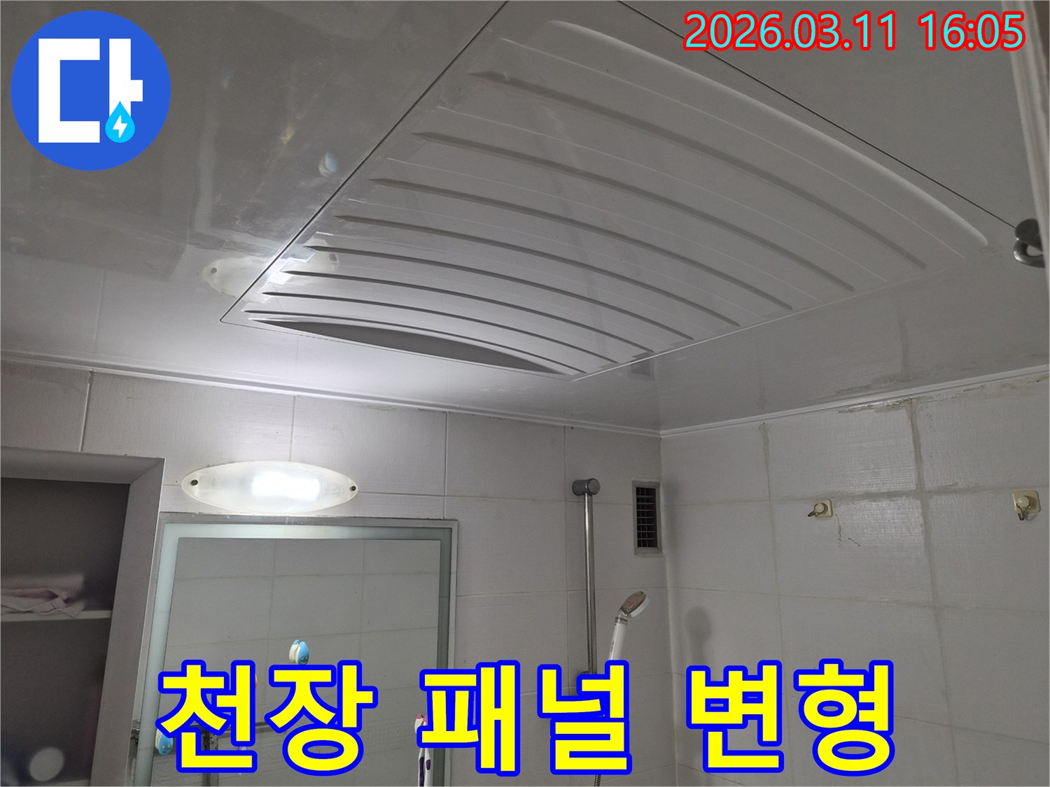 욕실-천장-패널 변형-장기 누수-징후 진단