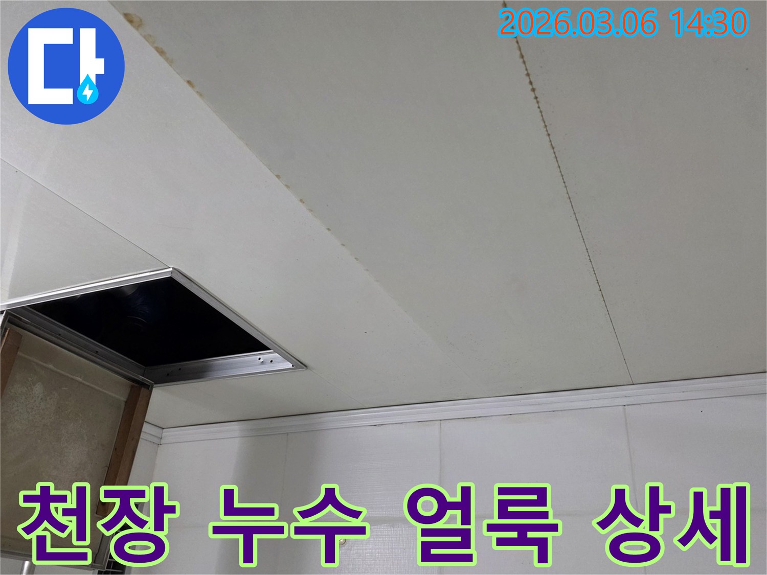 천장 마감재에 길게 이어진-누수로 인한 물 얼룩과-주변 타일 벽면을 함께 보여주는 현장 사진