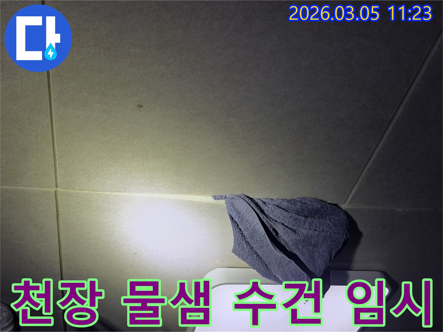 천장에서-물이-새어-나와-수건으로-받쳐-놓은-긴급-누수-상황-이미지