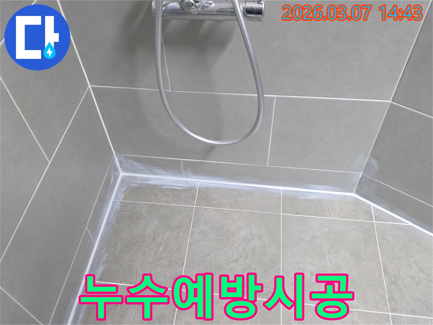 기존 누수-문제-해결뿐만-아니라-미래의-누수까지-예방하기-위해-욕실-전체-이음새를-고품질-방수-실리콘으로-꼼꼼히-시공했습니다.