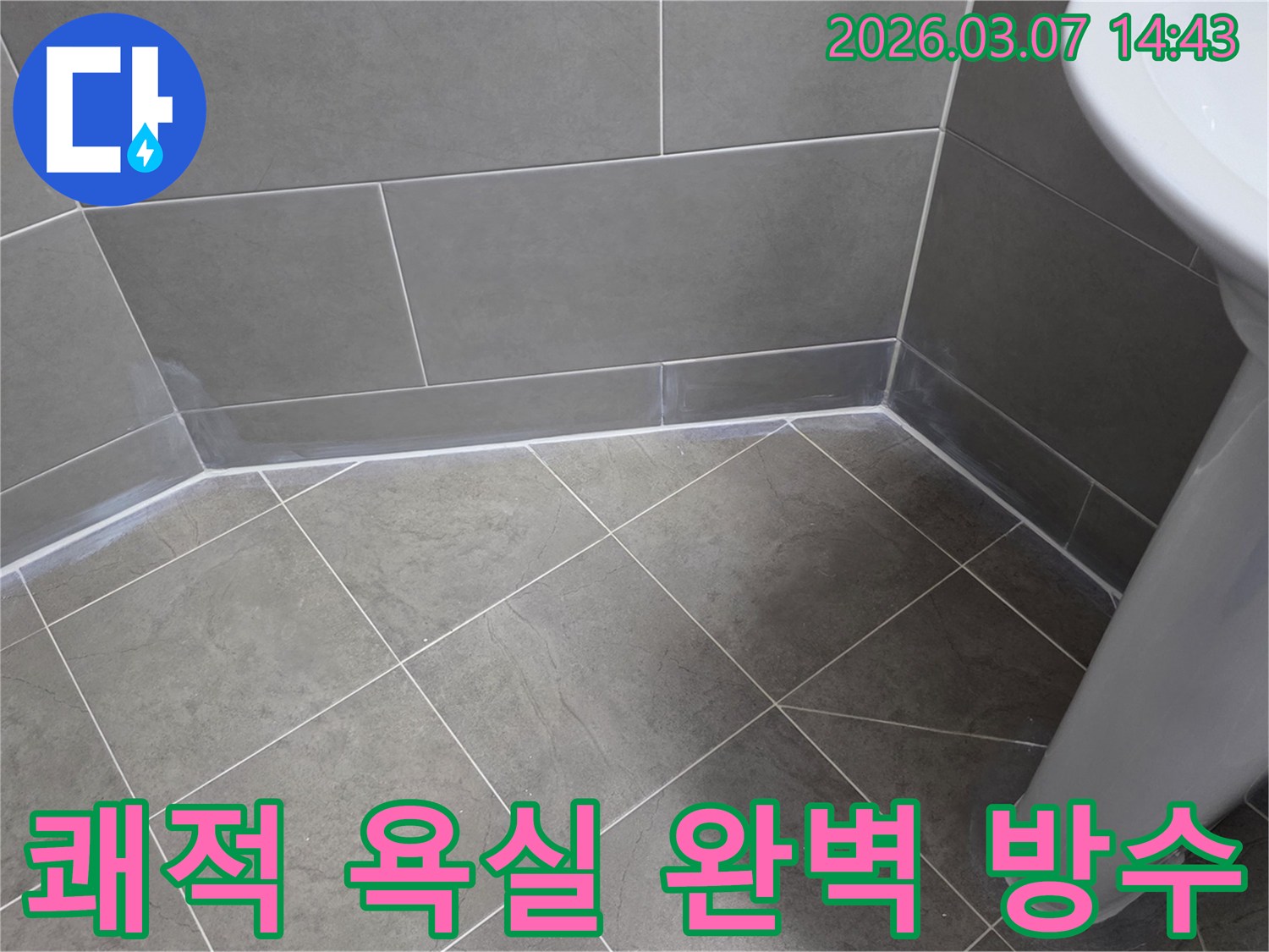 누수 엔지니어가-욕실 누수 문제를 해결하여-습기 침투를 막고-쾌적하고-위생적인 환경을-조성하는 작업