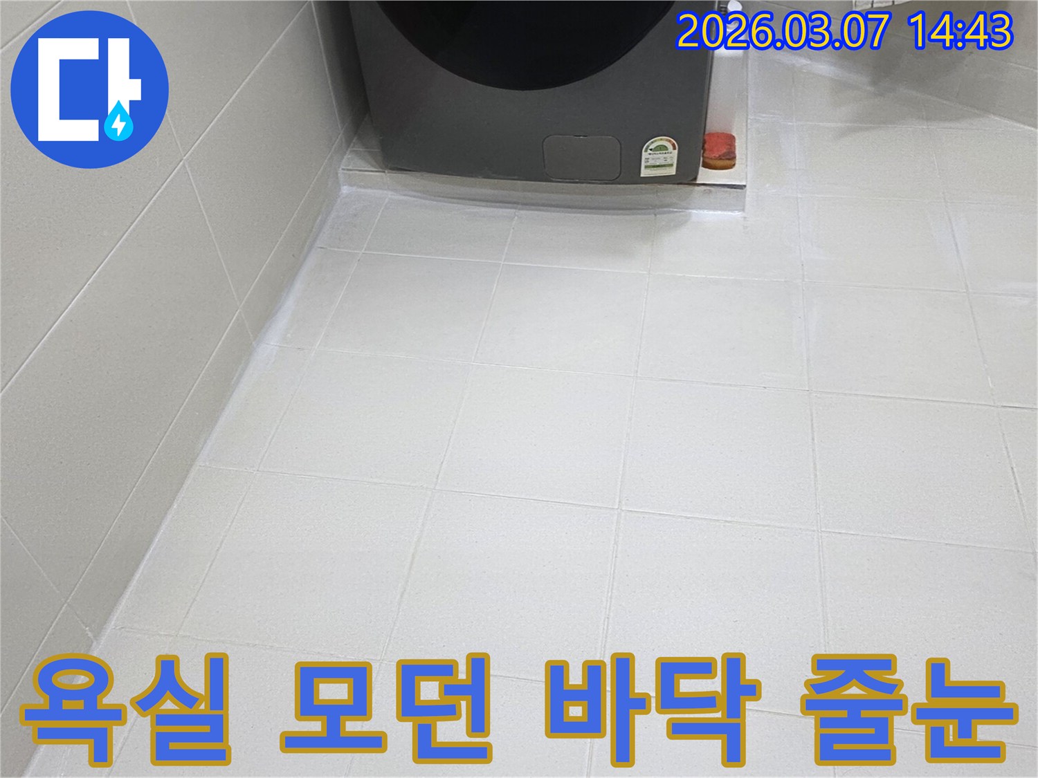 욕실 바닥 타일 줄눈이-전문가의 손길로-깔끔하게 마감되어-물때와 곰팡이로부터-자유로운-청결한 상태를-유지하고 있습니다