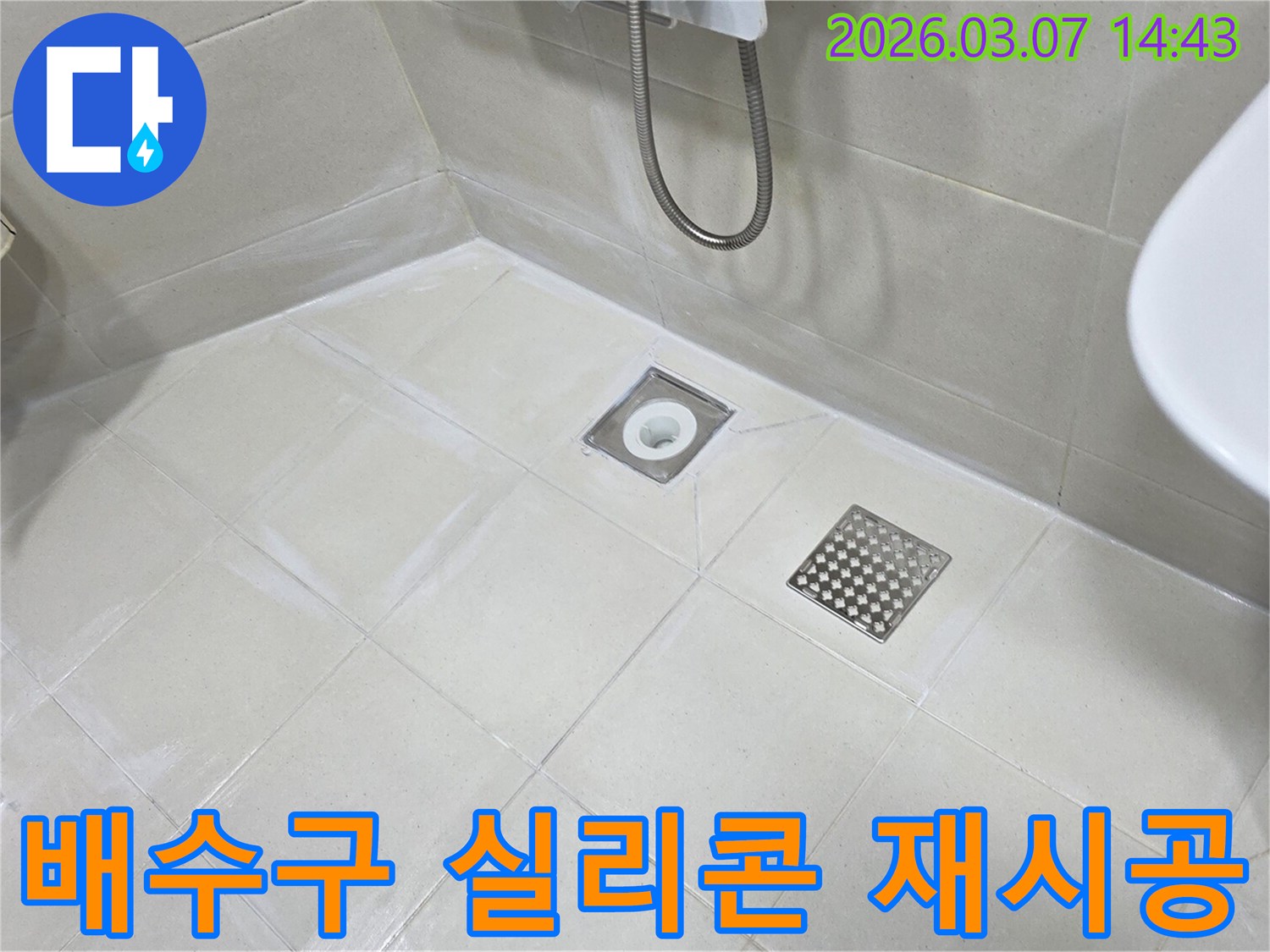 이 사진은-철원군 욕실의 배수구 주변에-낡은 실리콘을 제거하고-새로운 방수 실리콘으로 재시공한 모습을 보여줍니다.