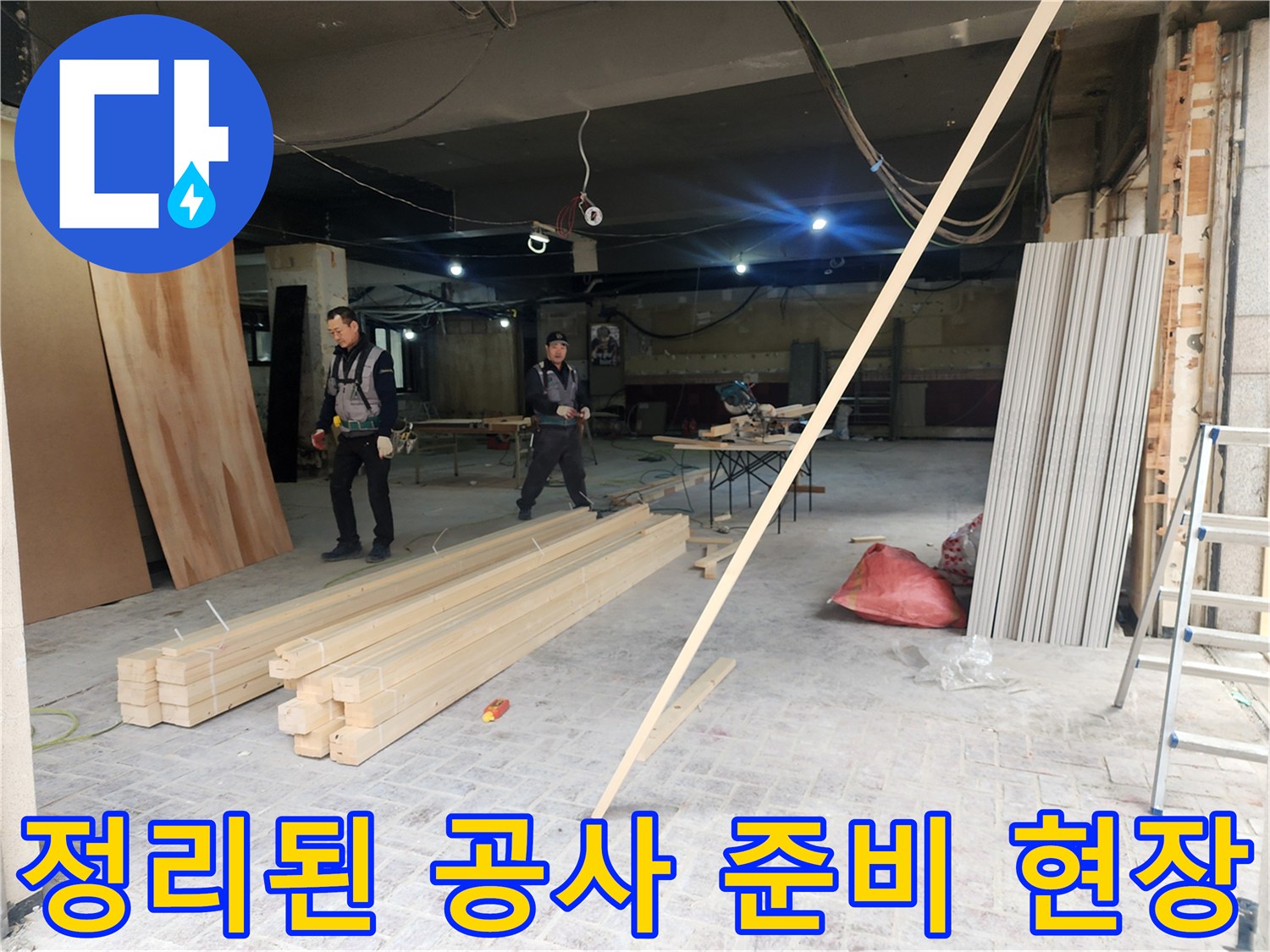 강남구 상가-배관 수리를 위해 자재를 배치한 작업 공간