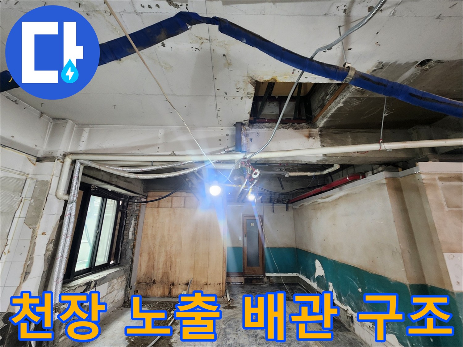 상가 내부 천장-복잡하게 얽힌 배관과 보온재 마감 상태를 나타냅니다.