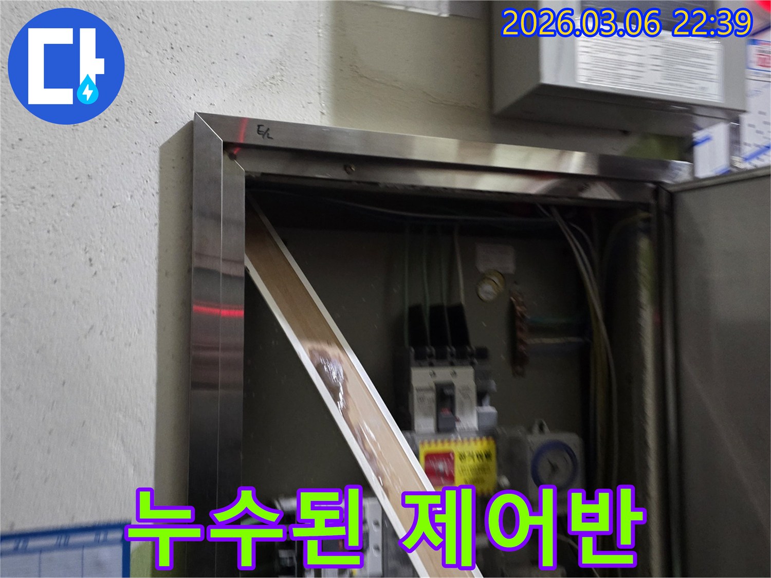 고객님의 전기 시설물에 물기가 유입되어-안전 문제가 발생할 수 있음을-시각적으로 설명하는-누수 현장 사진입니다.