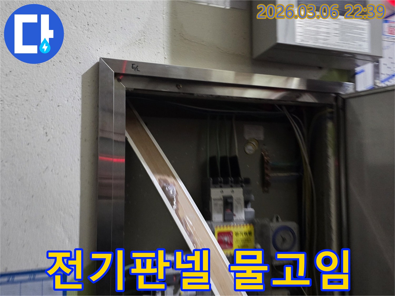 고객님의 전기 시설물에 물기가 유입되어-안전 문제가 발생할 수 있음을-시각적으로 설명하는-누수 현장 사진입니다.