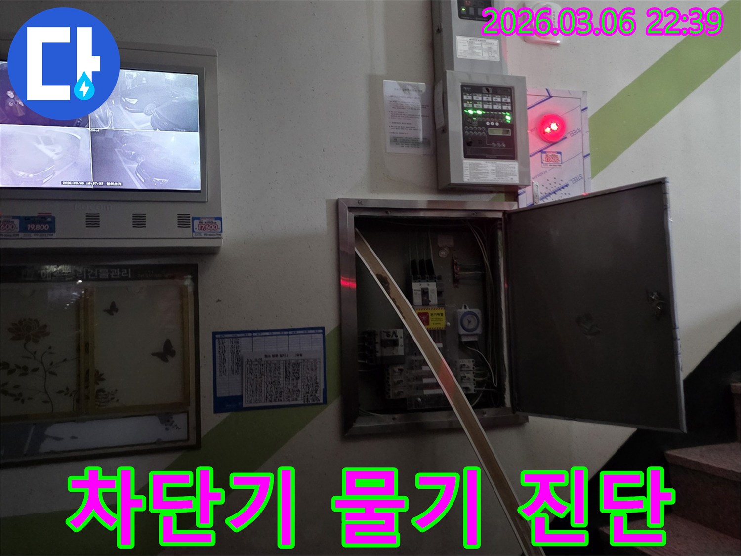 누수 현장에서-전기 배선반 내부의-배선용 차단기 및 누전 차단기에-물기 손상이 없는지 진단하는 모습입니다.