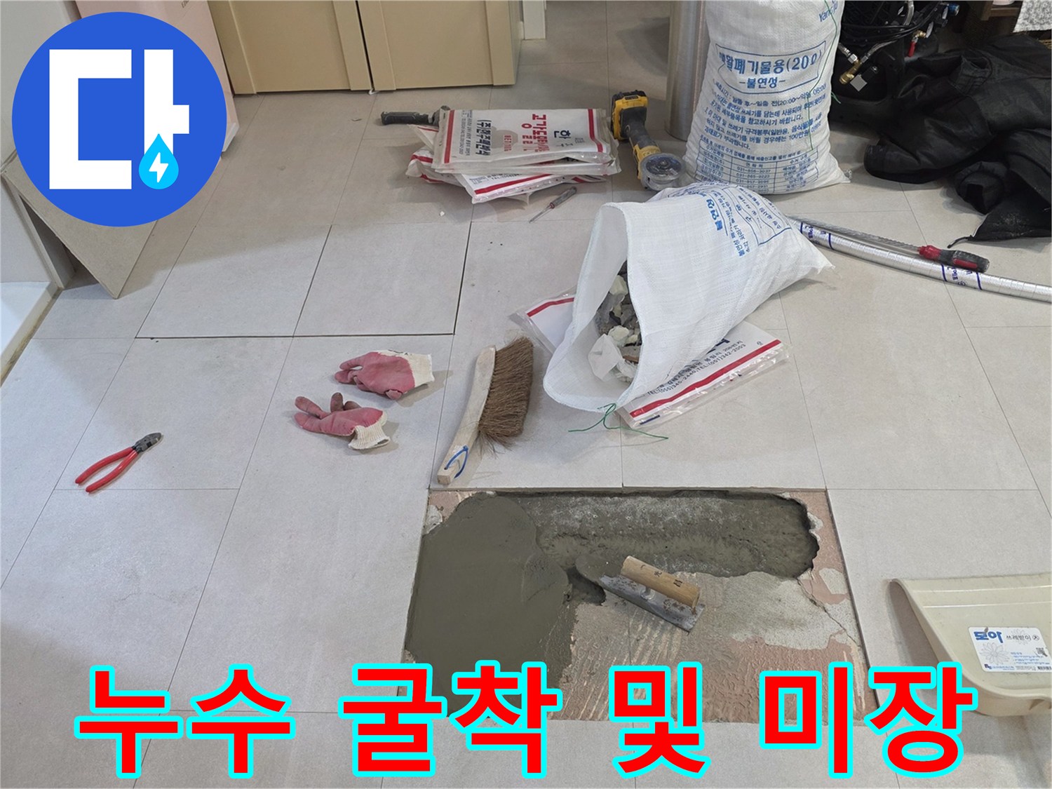 배관 수선을 위해 타일을 제거하고 시멘트를 채운 모습