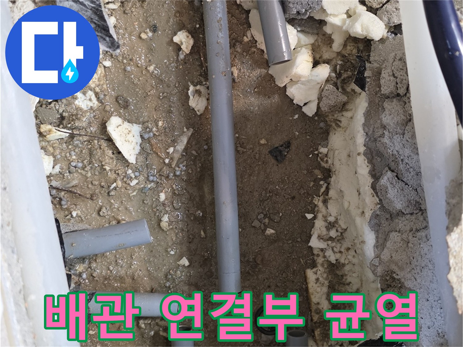 양주 백석읍-누수가 발생한 회색 배관 부속