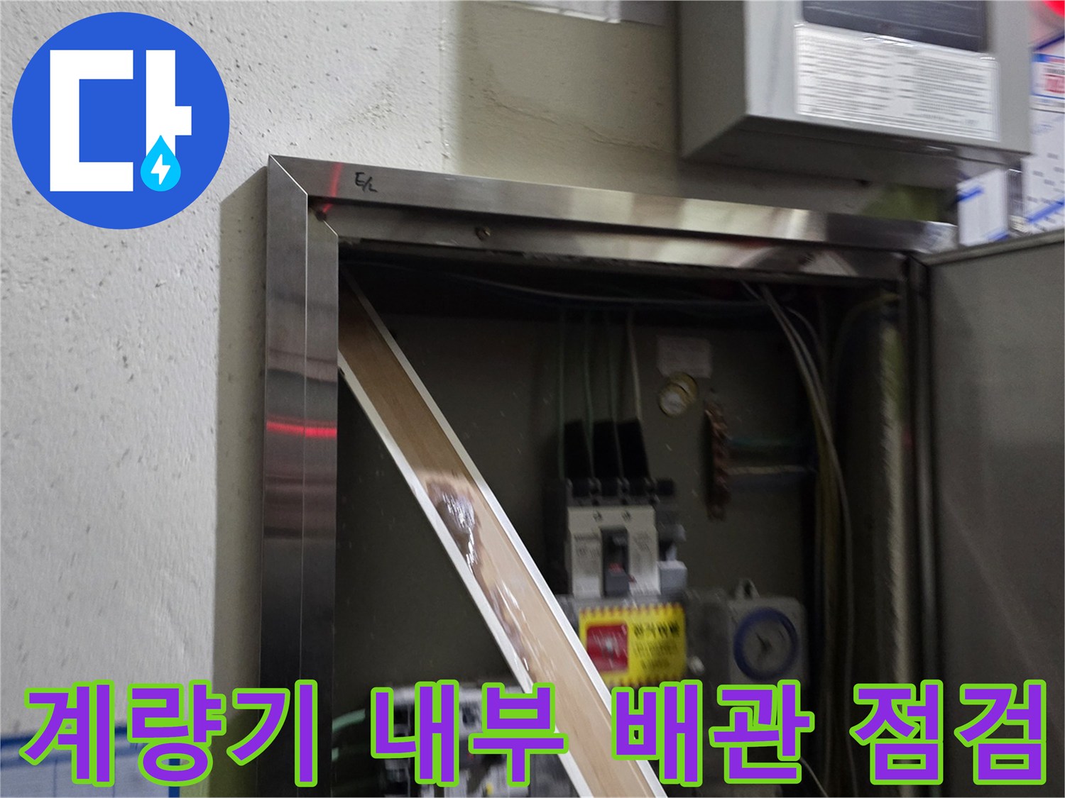 양주시 백석읍-아파트 계량기함 내부에 노출된 수도 부품들