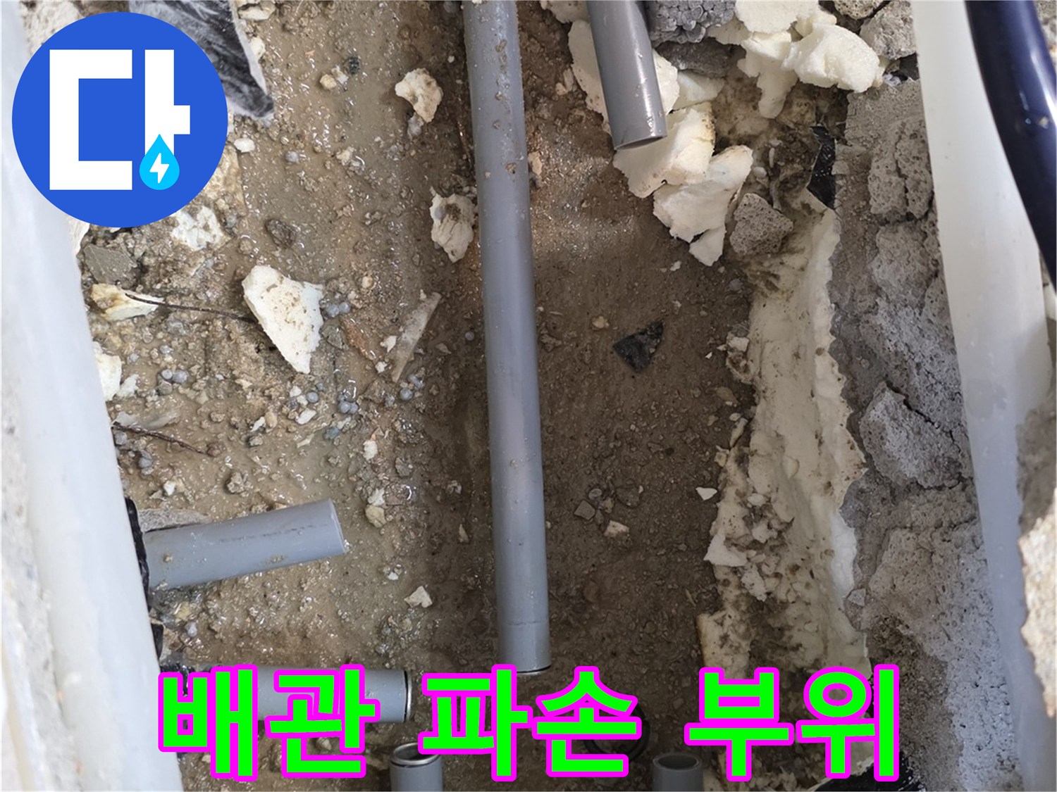 양주시 백석읍-아파트 세탁실 바닥 배관 파손 현장