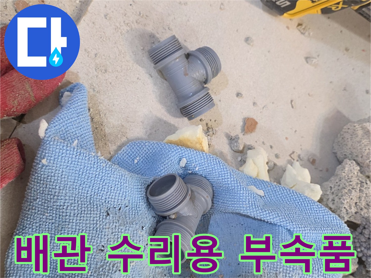 작업 현장에 놓인 배관 연결 조인트와 천