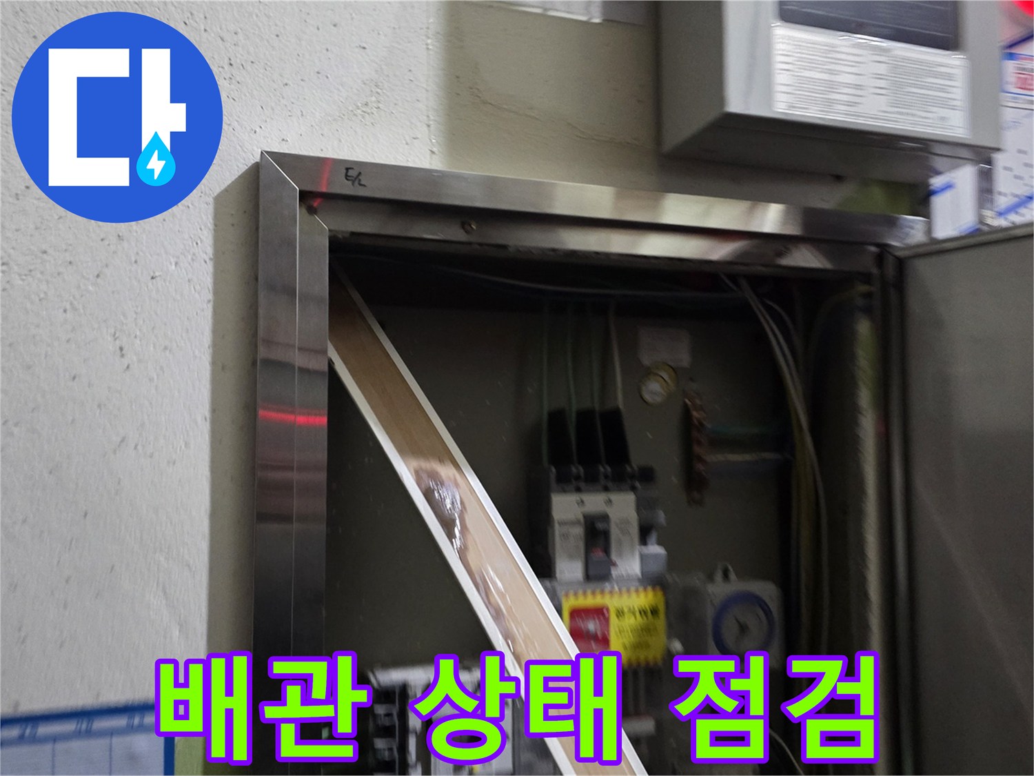 점검구 안쪽-배관 및 전기 박스 노출