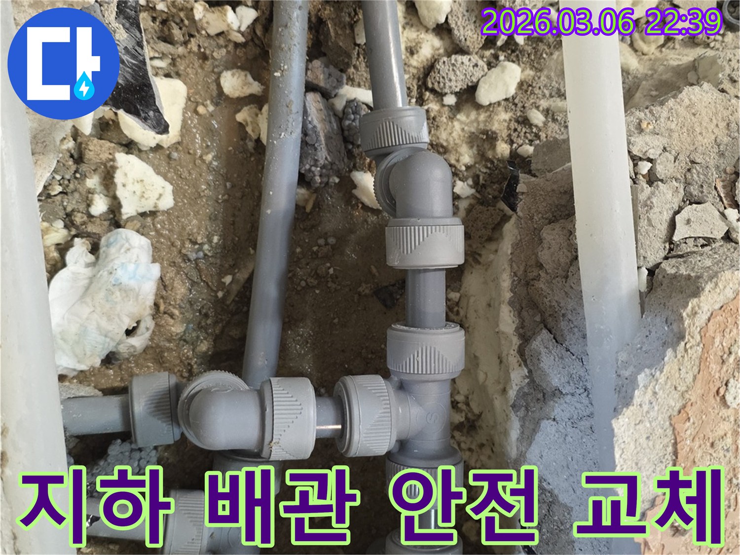 지하에 매설된 배관에서-발생한 누수를-정확히 탐지하고-손상된 배관을-새로운 고품질 배관으로 교체하여-안전하게 시공하는 현장입니다.