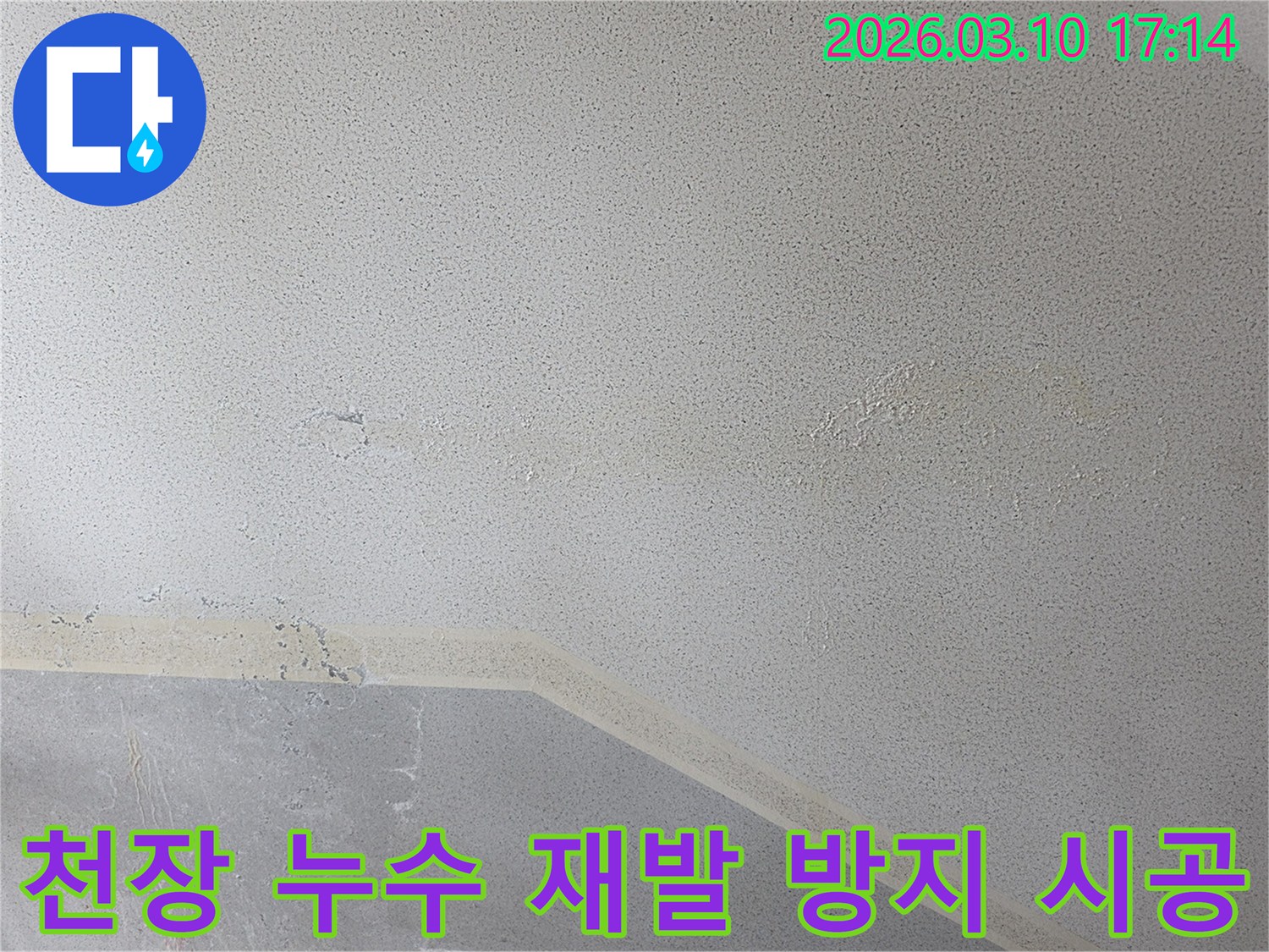 천장에 발생한 누수 흔적은-물이 지속적으로 스며들어-마감재가 손상된 상태를 보여주며-재발 방지를 위한 정확한 조치가 필요함을 강조합니다.