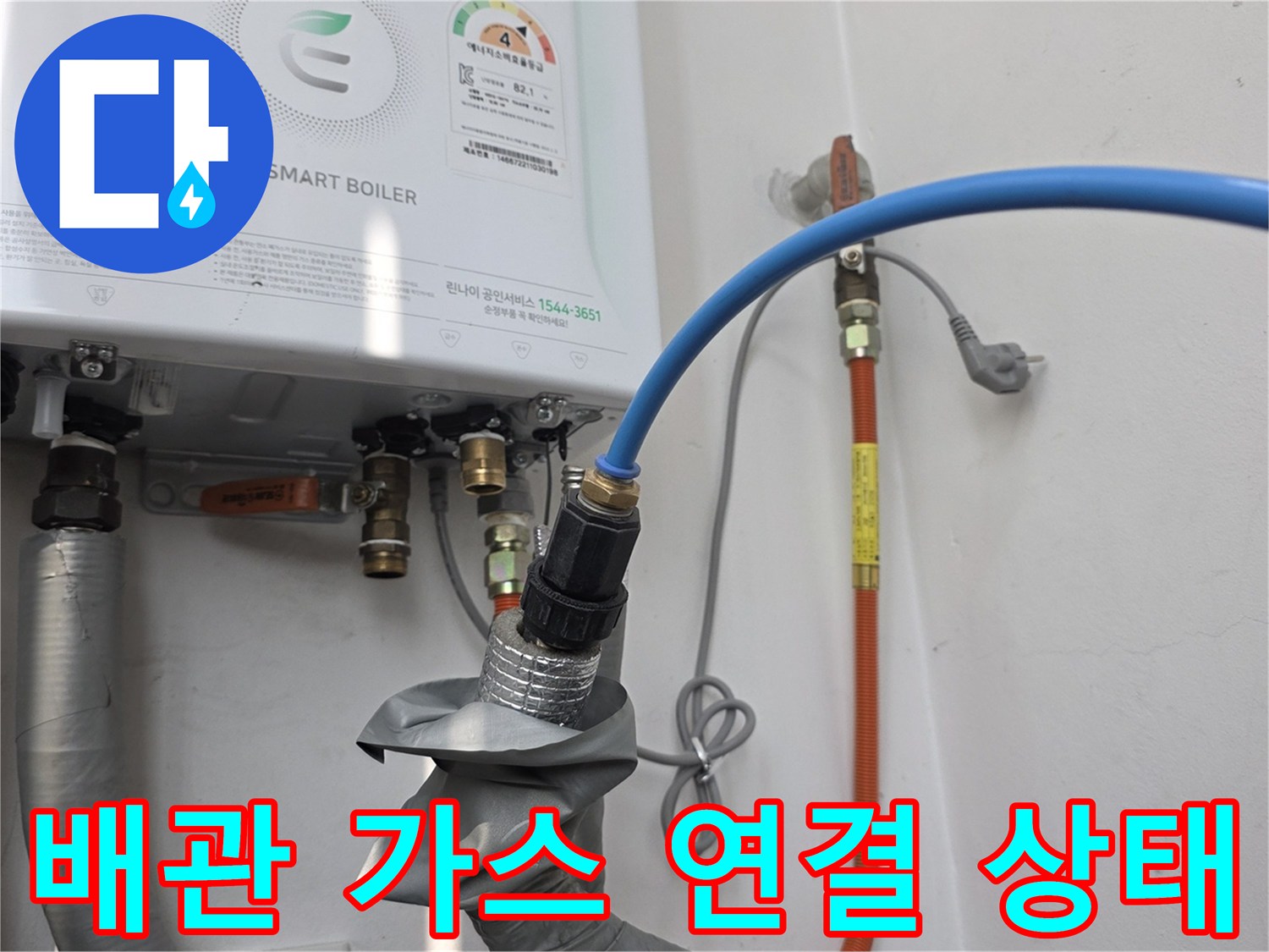 파란색 탐지 호스가 보일러 하단 배관 부위에 연결되어 있습니다.
