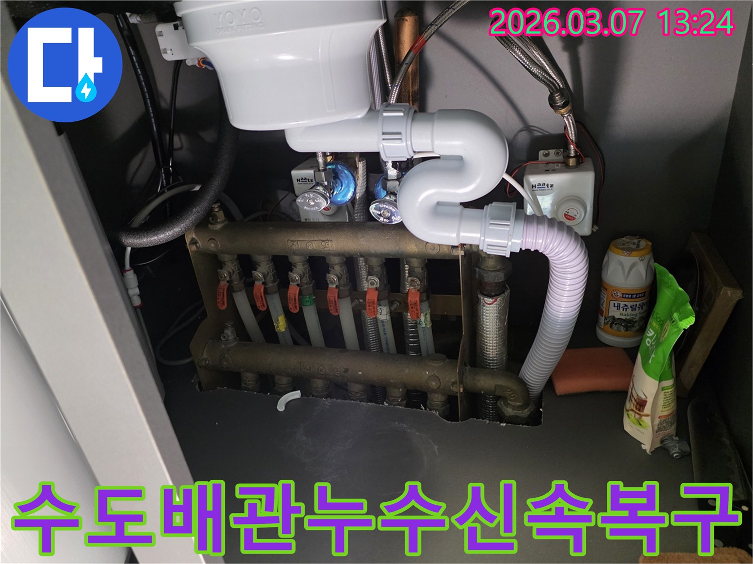 빌라 싱크대 하부-수도 배관 분배기에서-발생한 누수를-신속하게 조치하고-복구하는 모습