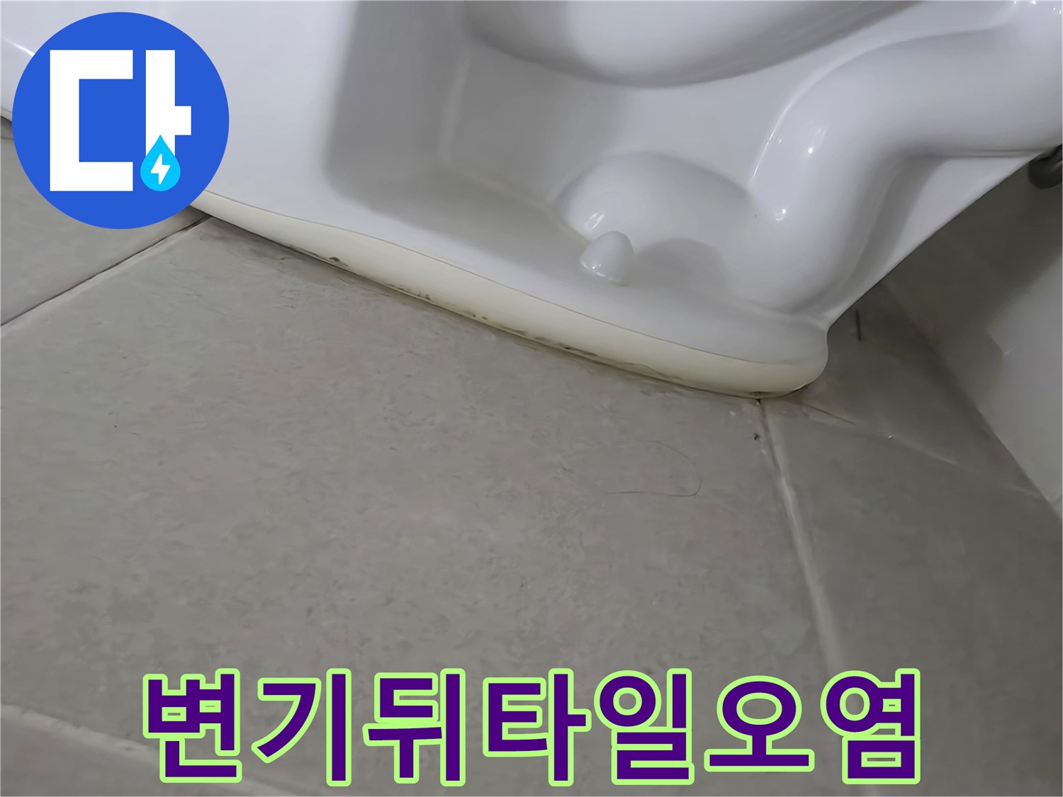 변기 뒤쪽 타일 경계면에 나타난 오염 부위를 촬영한 사진입니다.