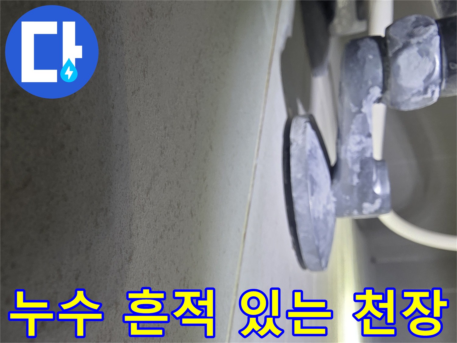 습기가 머문 천장 마감재와 하부 배관 구조물