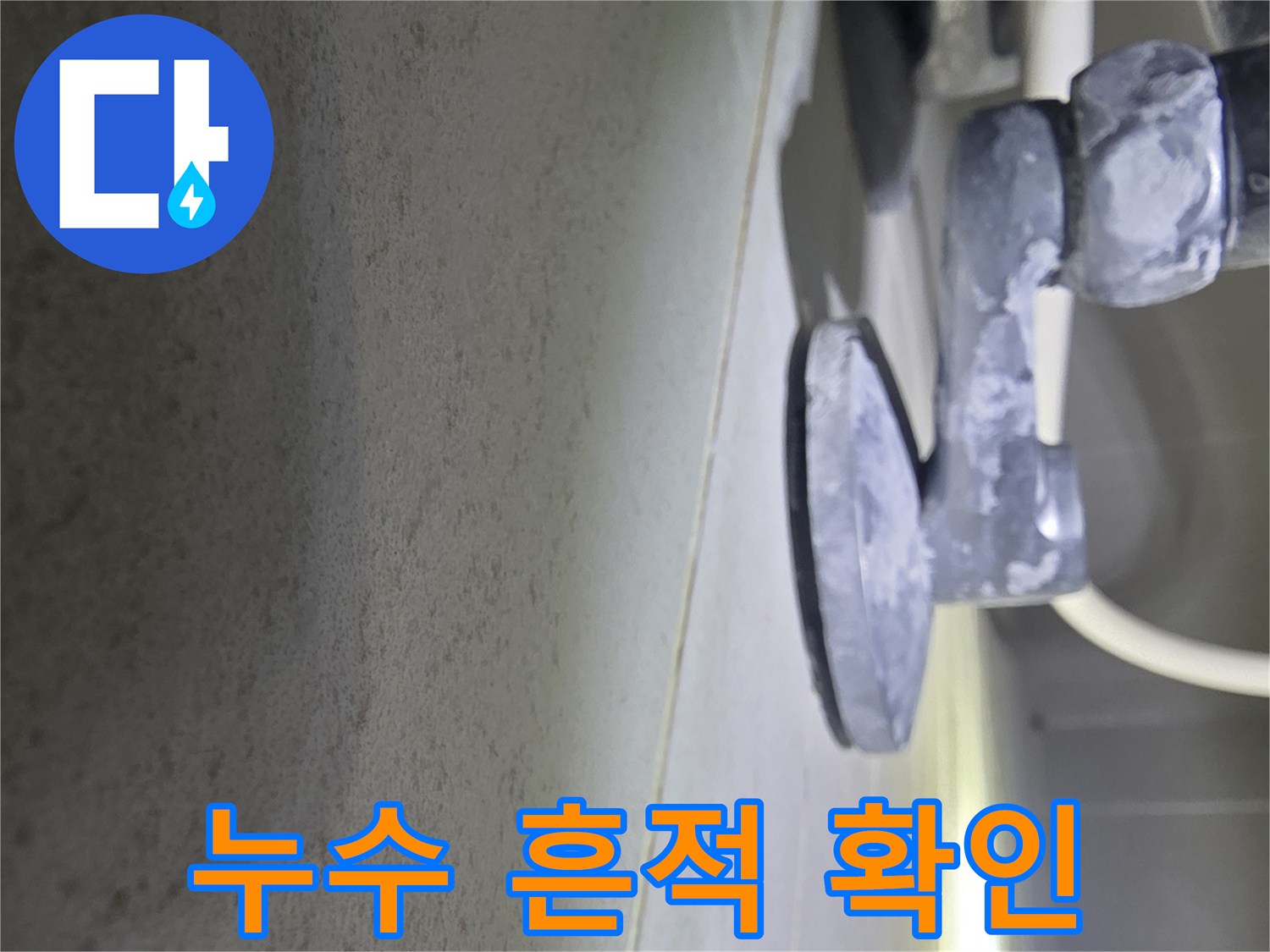 천장-틈새로-스며든-물기와-배관-연결-상태